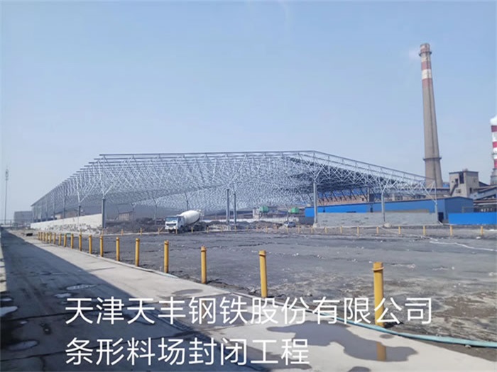 保定天丰钢铁股份有限公司条形料场封闭工程