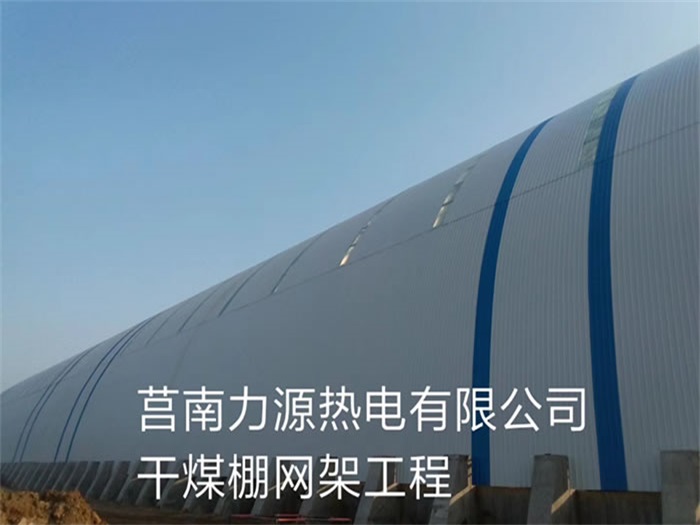 保定力源热电有限公司干煤棚网架工程